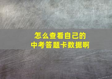 怎么查看自己的中考答题卡数据啊