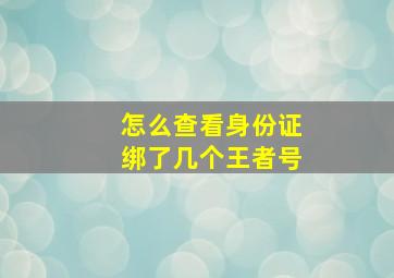 怎么查看身份证绑了几个王者号