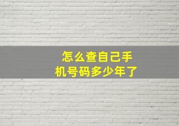 怎么查自己手机号码多少年了