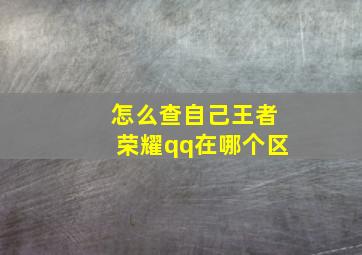 怎么查自己王者荣耀qq在哪个区