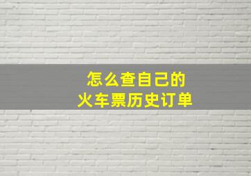 怎么查自己的火车票历史订单