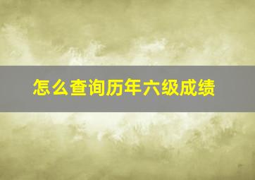 怎么查询历年六级成绩