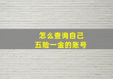 怎么查询自己五险一金的账号