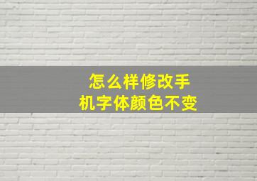 怎么样修改手机字体颜色不变