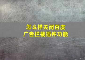 怎么样关闭百度广告拦截插件功能