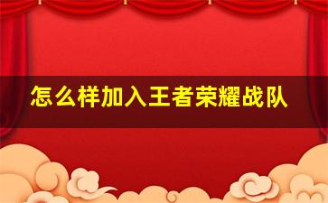 怎么样加入王者荣耀战队