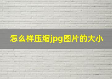 怎么样压缩jpg图片的大小