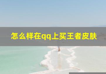 怎么样在qq上买王者皮肤