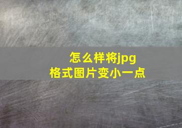 怎么样将jpg格式图片变小一点