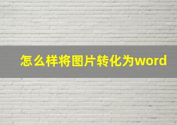 怎么样将图片转化为word