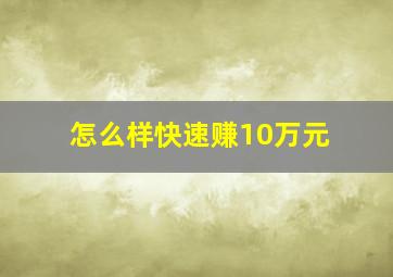 怎么样快速赚10万元