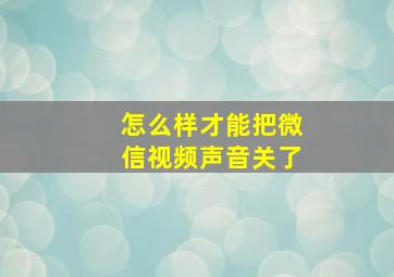 怎么样才能把微信视频声音关了