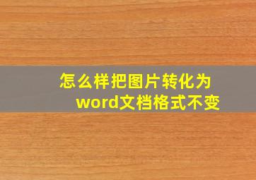 怎么样把图片转化为word文档格式不变