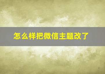 怎么样把微信主题改了