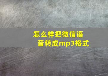 怎么样把微信语音转成mp3格式