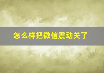 怎么样把微信震动关了