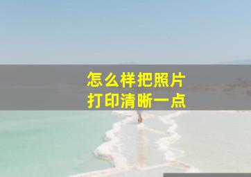 怎么样把照片打印清晰一点