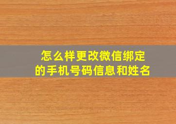 怎么样更改微信绑定的手机号码信息和姓名