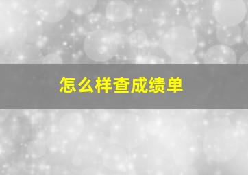 怎么样查成绩单