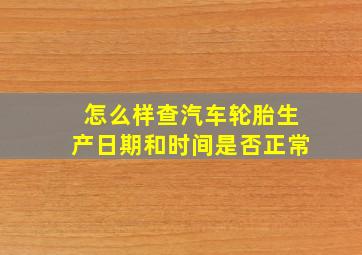 怎么样查汽车轮胎生产日期和时间是否正常