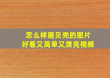 怎么样画贝壳的图片好看又简单又漂亮视频