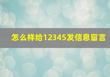 怎么样给12345发信息留言