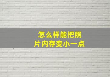 怎么样能把照片内存变小一点