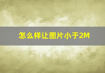 怎么样让图片小于2M