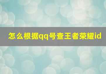 怎么根据qq号查王者荣耀id