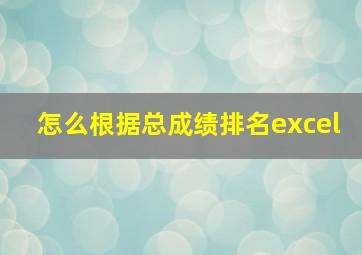 怎么根据总成绩排名excel