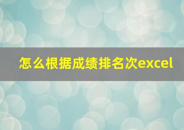 怎么根据成绩排名次excel