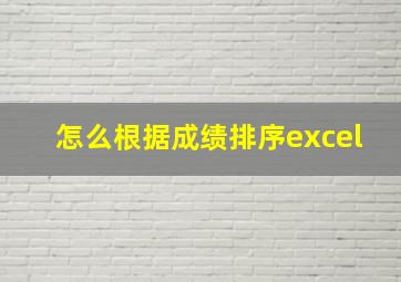 怎么根据成绩排序excel