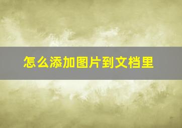 怎么添加图片到文档里