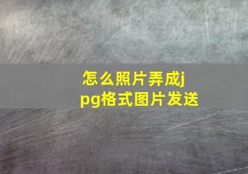 怎么照片弄成jpg格式图片发送