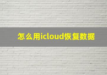 怎么用icloud恢复数据