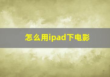 怎么用ipad下电影