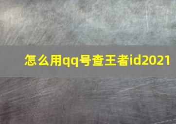 怎么用qq号查王者id2021