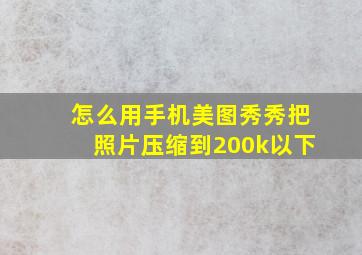 怎么用手机美图秀秀把照片压缩到200k以下