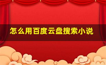 怎么用百度云盘搜索小说