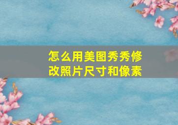 怎么用美图秀秀修改照片尺寸和像素