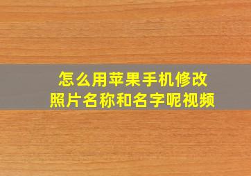 怎么用苹果手机修改照片名称和名字呢视频