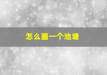 怎么画一个池塘