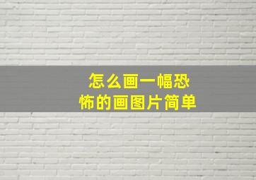 怎么画一幅恐怖的画图片简单