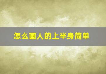 怎么画人的上半身简单