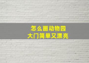 怎么画动物园大门简单又漂亮