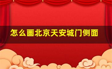 怎么画北京天安城门侧面