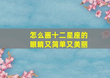 怎么画十二星座的眼睛又简单又美丽