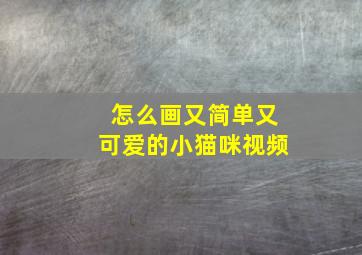 怎么画又简单又可爱的小猫咪视频