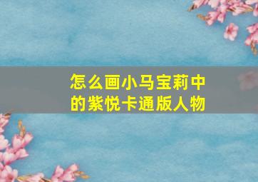 怎么画小马宝莉中的紫悦卡通版人物