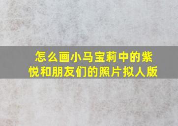 怎么画小马宝莉中的紫悦和朋友们的照片拟人版